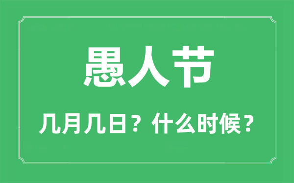 愚人节是几月几日,愚人节的来历和意义