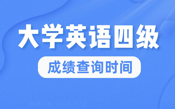 2022年大学英语四级成绩查询时间,英语四级成绩什么时候出来