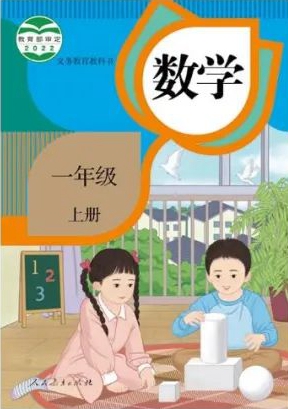 2022人教新插图版一年级上册数学电子课本教材官方下载入口及步骤