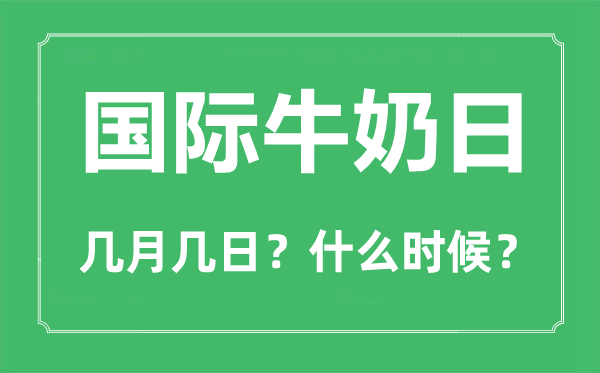 世界牛奶日是几月几日,世界牛奶日是谁最先开始的