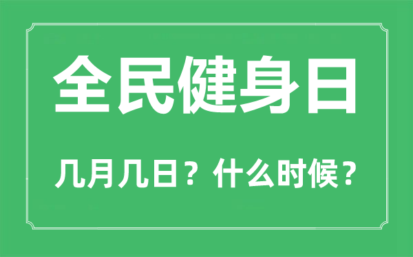 全民健身日是几月几日,全民健身日的主题口号