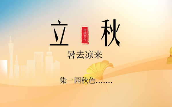 立秋是2023年的几月几日几点,立秋节气的含义是什么意思