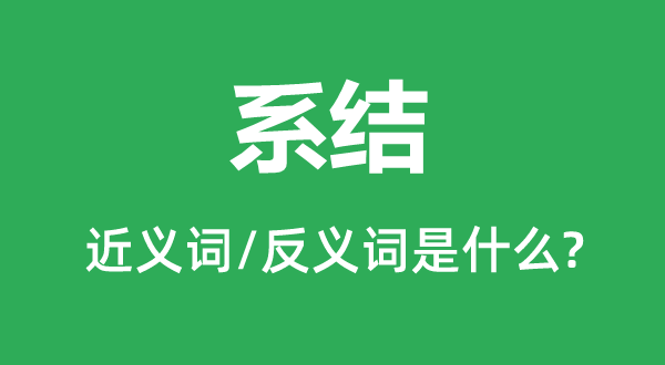 系结的近义词和反义词是什么,系结是什么意思