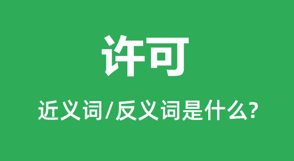 许可的近义词和反义词是什么,许可是什么意思