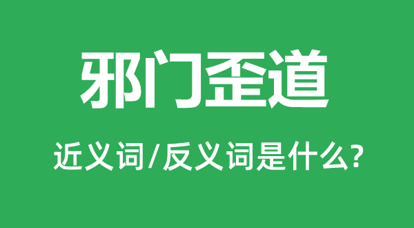 邪门歪道的近义词和反义词是什么,邪门歪道是什么意思