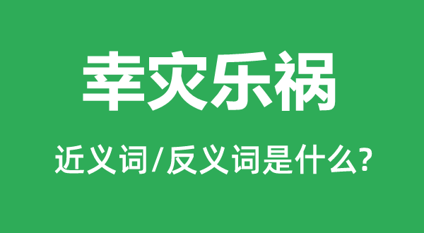 幸灾乐祸的近义词和反义词是什么,幸灾乐祸是什么意思