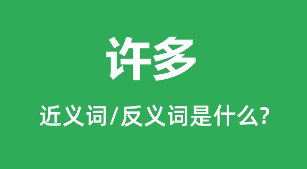 许多的近义词和反义词是什么,许多是什么意思