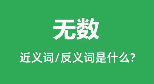 无数的近义词和反义词是什么,无数是什么意思