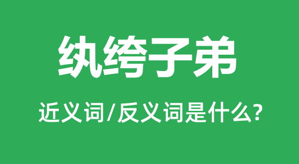 纨绔子弟的近义词和反义词是什么,纨绔子弟是什么意思