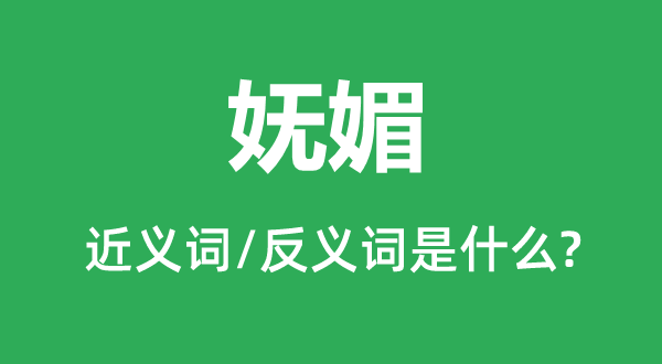 妩媚的近义词和反义词是什么,妩媚是什么意思