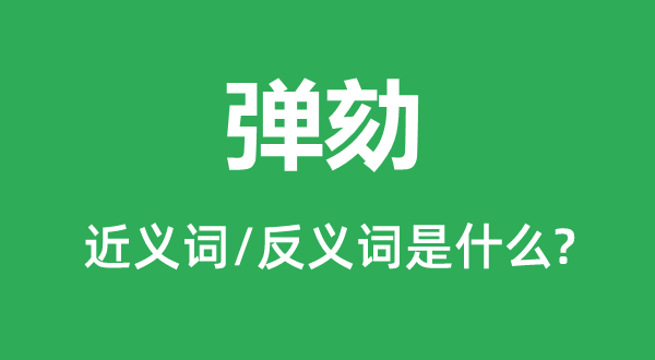 弹劾的近义词和反义词是什么,弹劾是什么意思