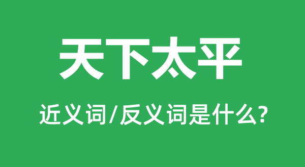 天下太平的近义词和反义词是什么,天下太平是什么意思