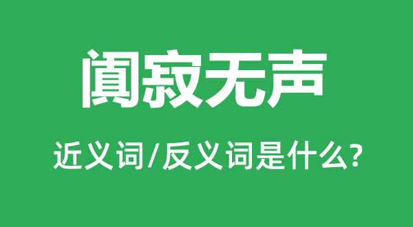 阗寂无声的近义词和反义词是什么,阗寂无声是什么意思