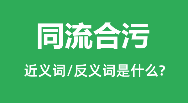 同流合污的近义词和反义词是什么,同流合污是什么意思