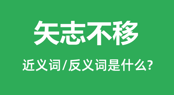 矢志不移的近义词和反义词是什么,矢志不移是什么意思