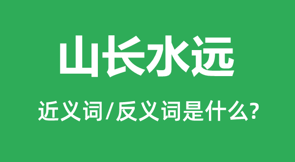 山长水远的近义词和反义词是什么,山长水远是什么意思