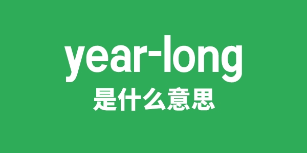 year-long是什么意思