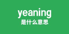 yeaning是什么意思_yeaning怎么读