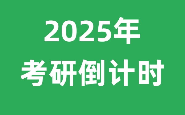 <strong>考研倒计时2024_现在距离2024年考研</strong>