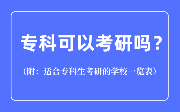 专科可以考研吗,适合专科生考研的学校一览表