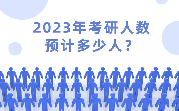 2023年考研人数预计多少人,2023年考研难度会下降吗