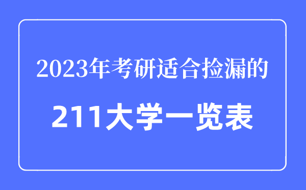 2023年考研适合捡漏的211大学一览表,考研最容易的211大学