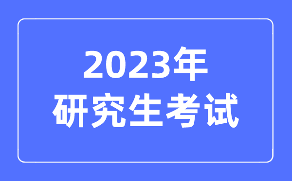 2023年考研究生要考哪些科目,考研究生的要求和条件