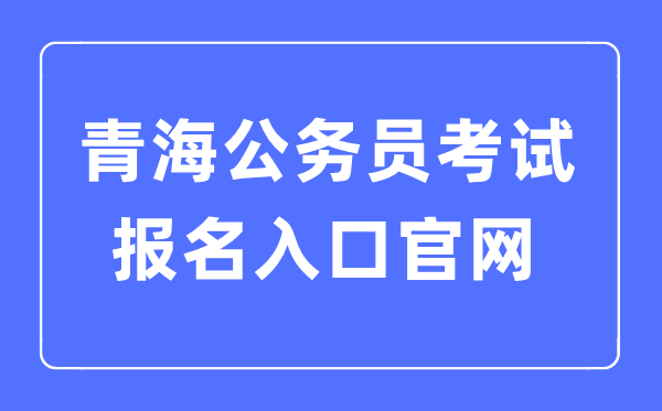 2023年青海公务员考试报名入口官网