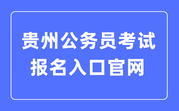 2023年贵州公务员考试报名入口官网