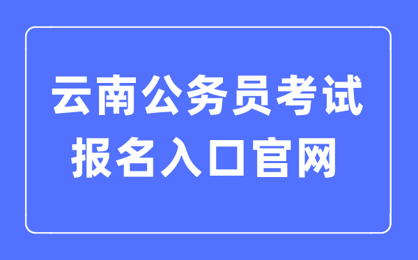 2023年云南公务员考试报名入口官网