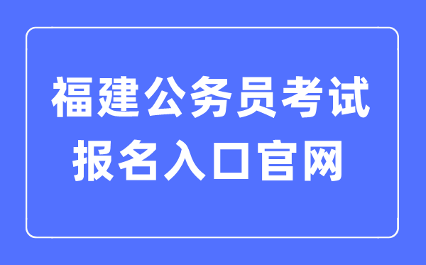 2023年福建公务员考试报名入口官网