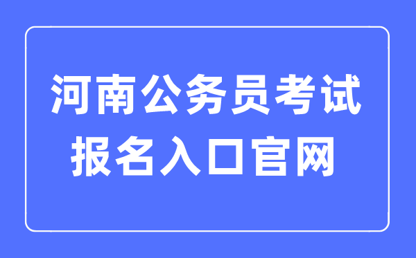 2023年河南公务员考试报名入口官网