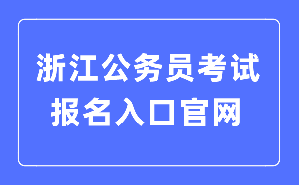 2023年浙江公务员考试报名入口官网
