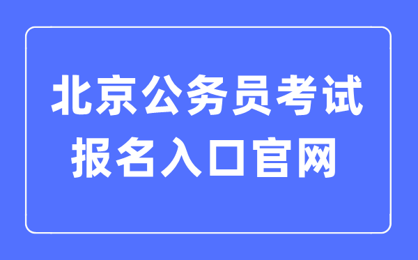 2023年北京公务员考试报名入口官网