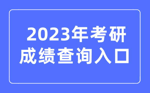 2023年考研成绩查询入口官网