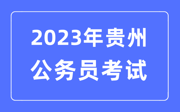2023年贵州公务员报考条件及考试时间安排一览表