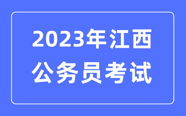 2023年江西公务员报考条件及考试时间安排一览表