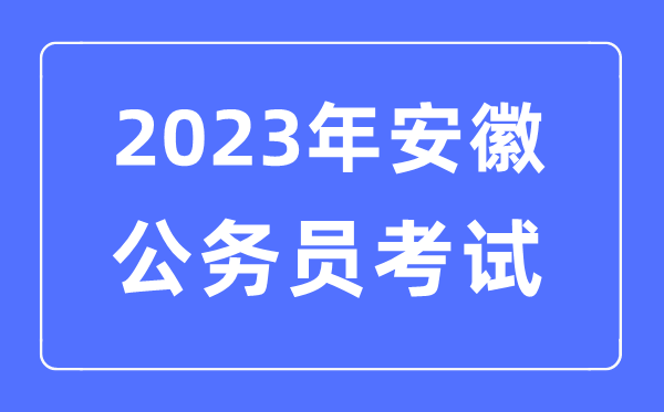 2023年安徽公务员报考条件及考试时间安排一览表