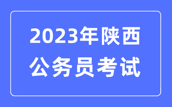 2023年陕西公务员报考条件及考试时间安排一览表