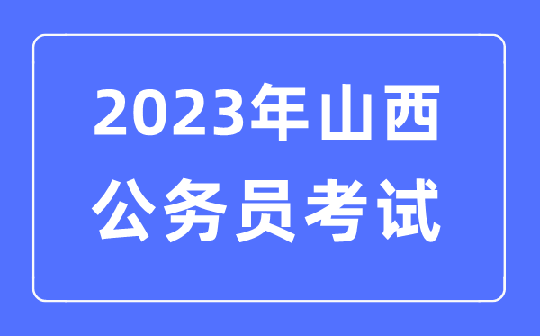 2023年山西公务员报考条件及考试时间安排一览表