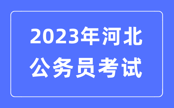 2023年河北公务员报考条件及考试时间安排一览表