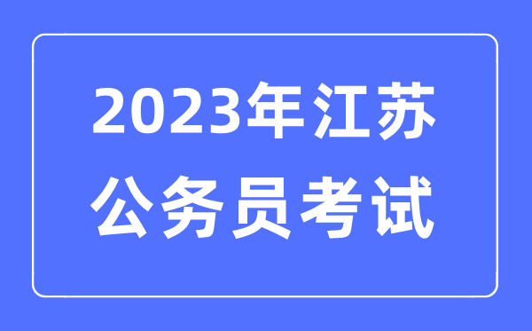 2023年江苏公务员报考条件及考试时间安排一览表