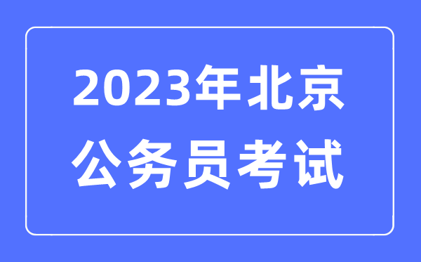 2023年北京公务员报考条件及考试时间安排一览表