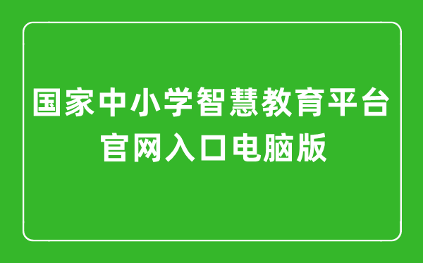 国家中小学智慧教育平台官网入口电脑版