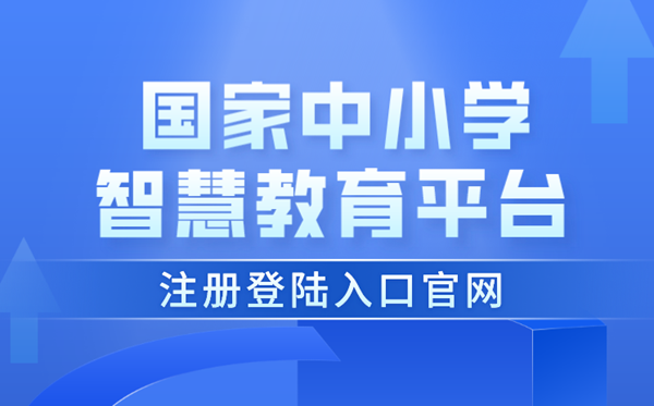 国家中小学智慧教育平台注册登陆入口官网