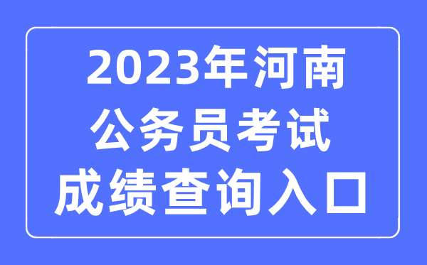 2023年河南公务员考试成绩查询官网入口