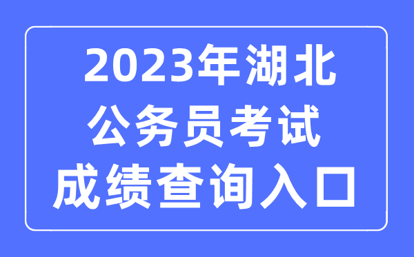 2023年湖北公务员考试成绩查询官网入口