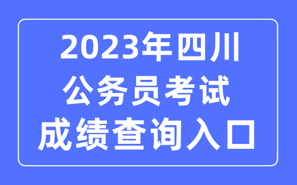 2023年四川公务员考试成绩查询官网入口