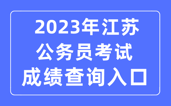 2023年江苏公务员考试成绩查询官网入口