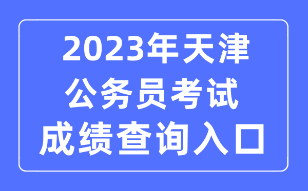 2023年天津公务员考试成绩查询官网入口